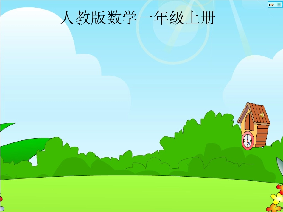 认识钟表PPT_第1页