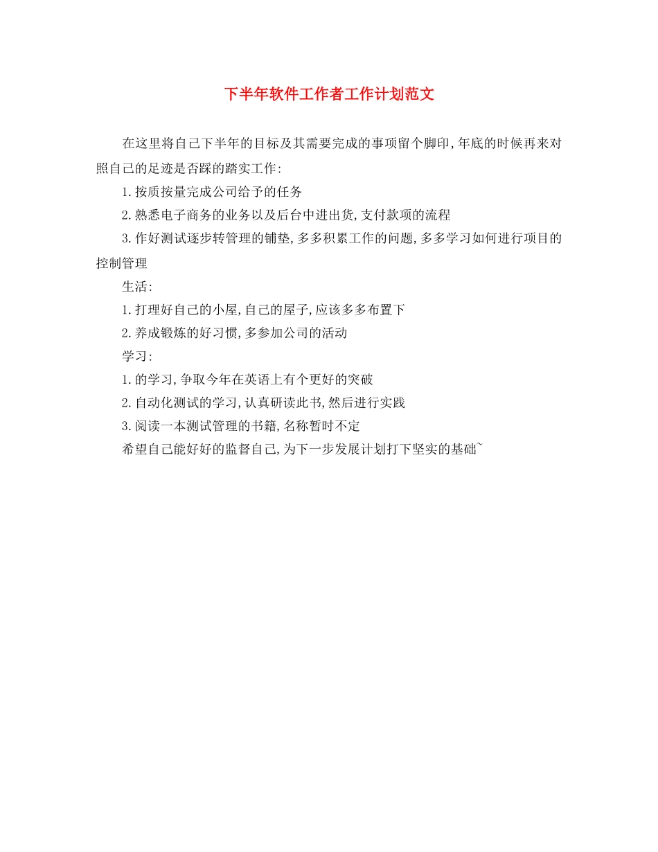 下半年软件工作者工作计划范文 _第1页