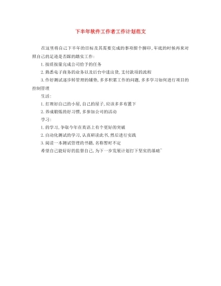 下半年软件工作者工作计划范文 