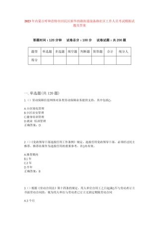 精品呼和浩特市回民区新华西路街道战备路社区工作人员考试模拟试题及答案精品