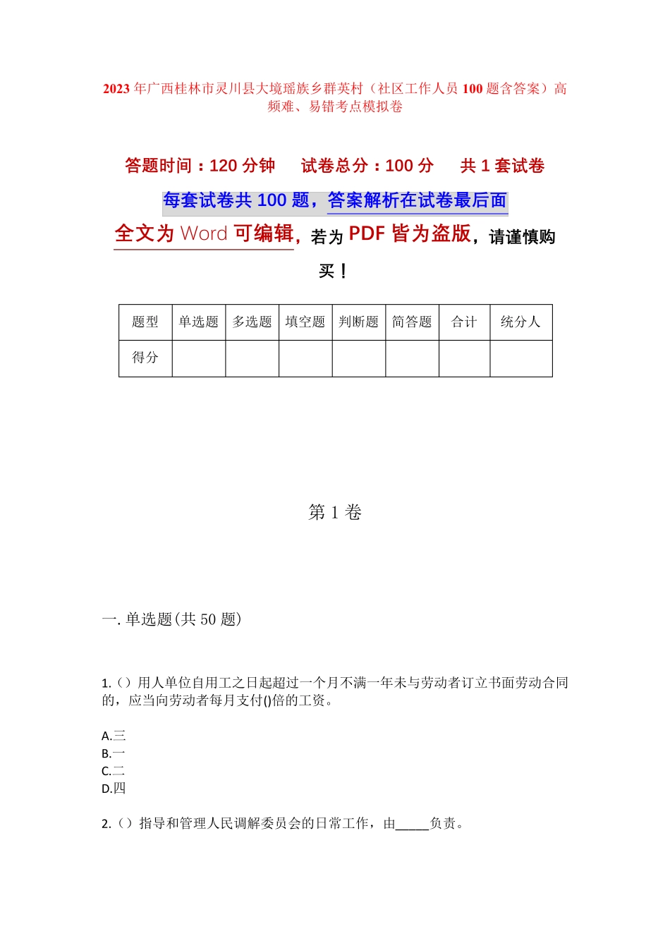 精品广西桂林市灵川县大境瑶族乡群英村(社区工作人员100题含答案)高频精品_第1页