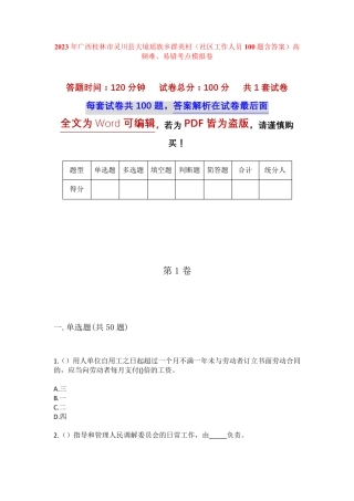 精品广西桂林市灵川县大境瑶族乡群英村(社区工作人员100题含答案)高频精品