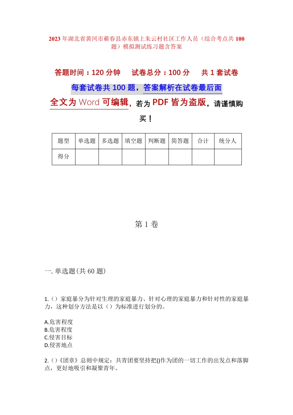 精品市蕲春县赤东镇上朱云村社区工作人员(综合考点共100题)模拟测试练习精品_第1页