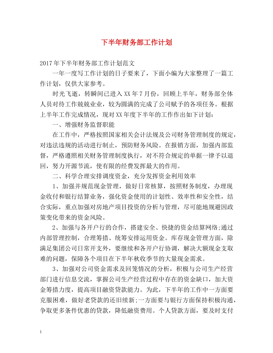 下半年财务部工作计划 _第1页