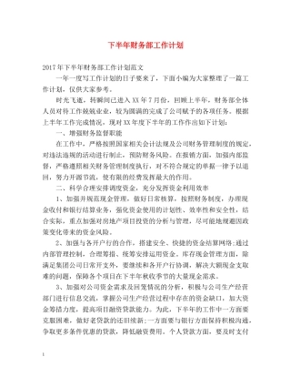 下半年财务部工作计划 