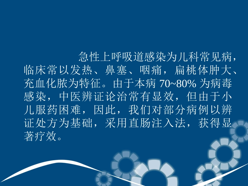 儿科上感灌肠_第2页