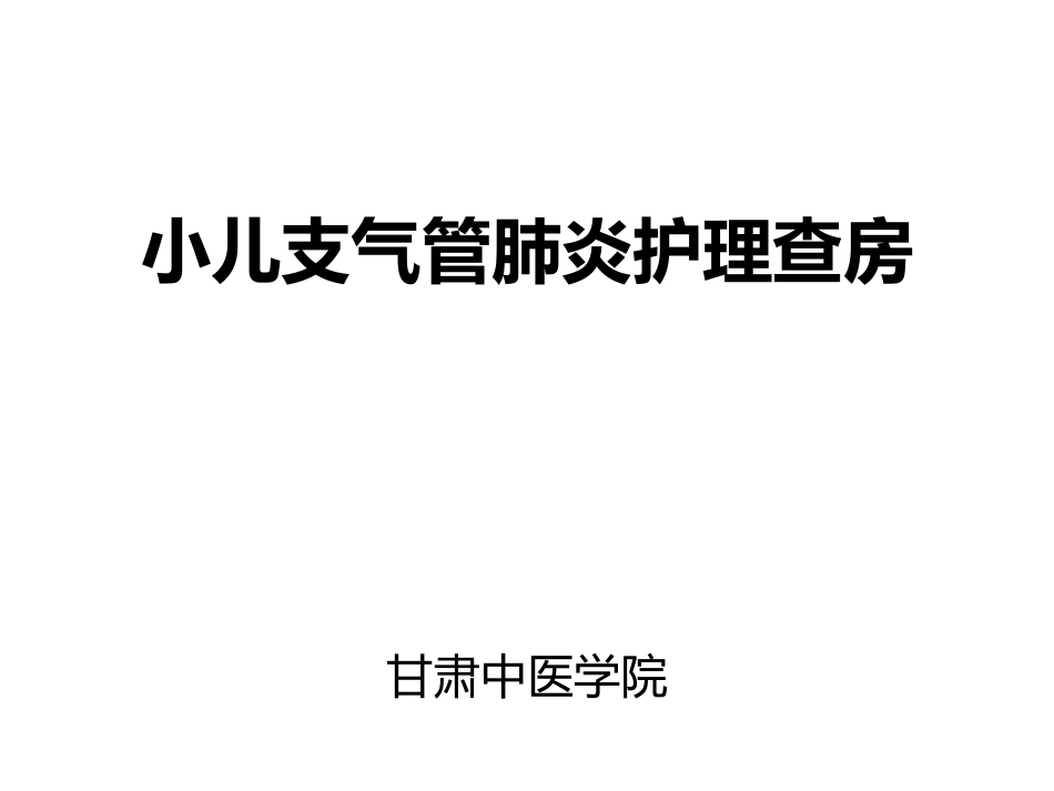 儿科 支气管肺炎_第1页