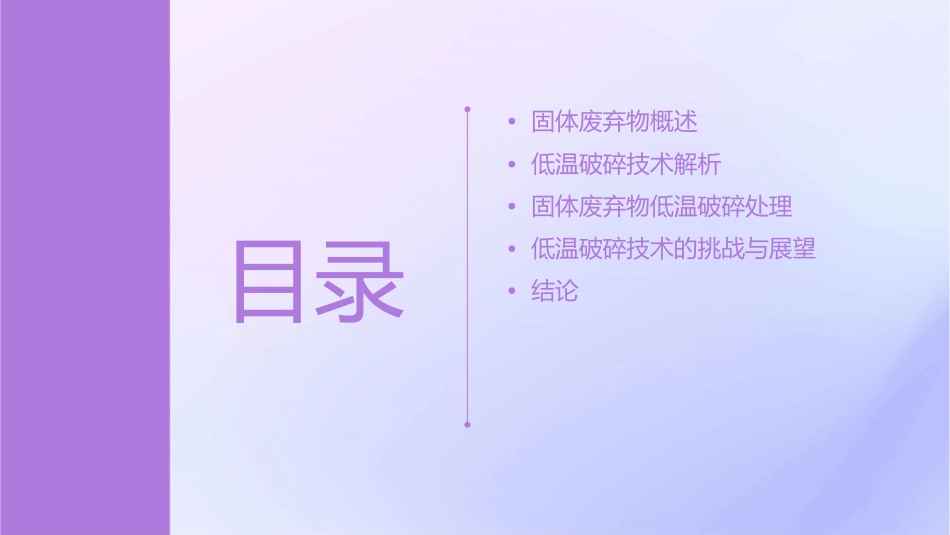 固体废弃物低温破碎解析课件_第2页