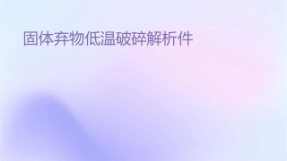 固体废弃物低温破碎解析课件