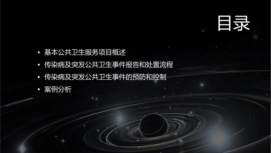 基本公共卫生服务项目传染病及突发公共卫生事件报告和处置课件_第2页