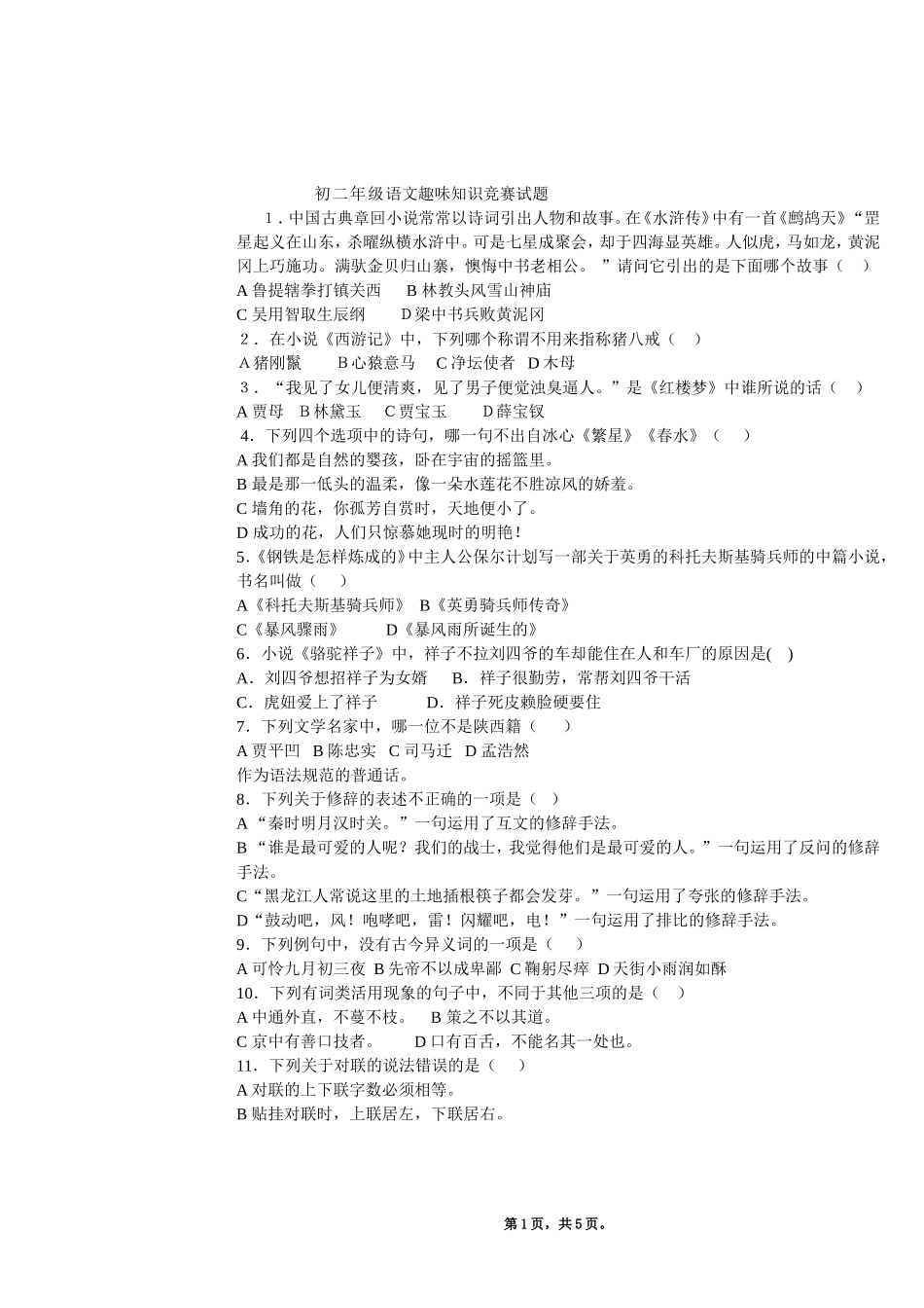 初二年级语文趣味知识竞赛试题_第1页