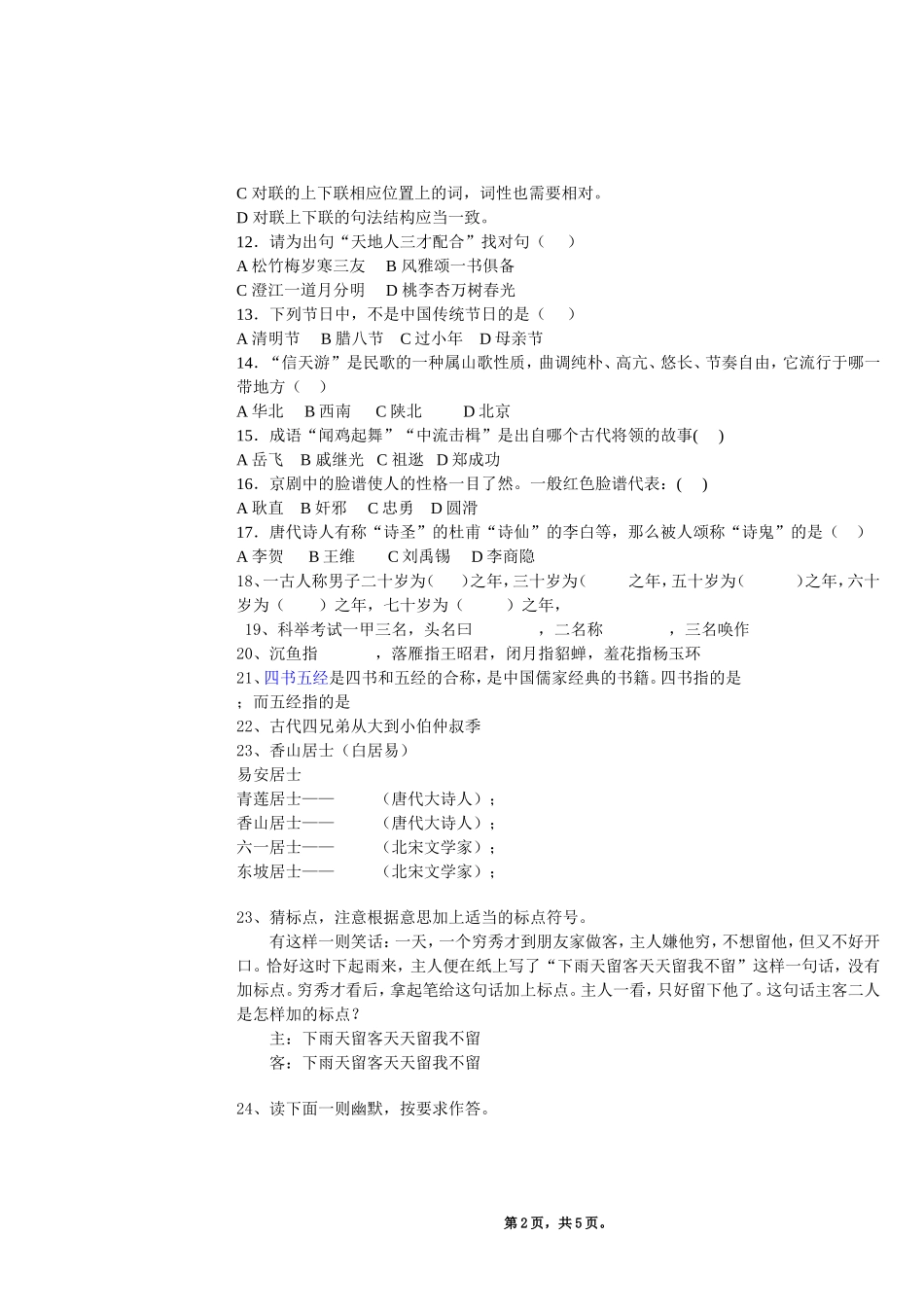 初二年级语文趣味知识竞赛试题_第2页