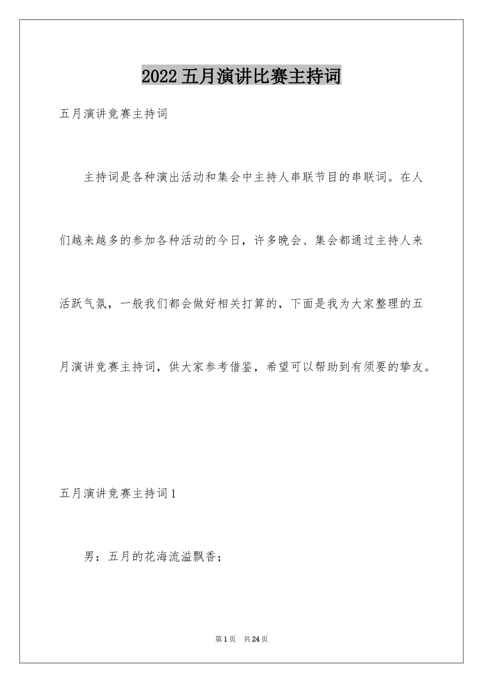 2024五月演讲比赛主持词_1_第1页