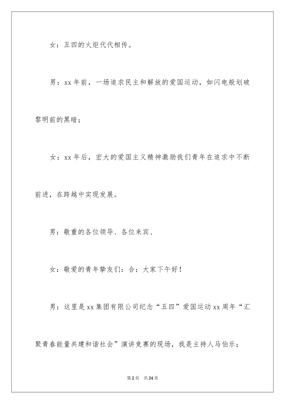 2024五月演讲比赛主持词_1_第2页
