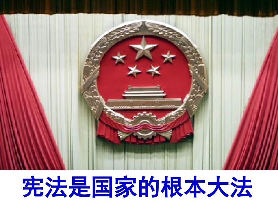 宪法是国家的根本大法 (2)_第1页