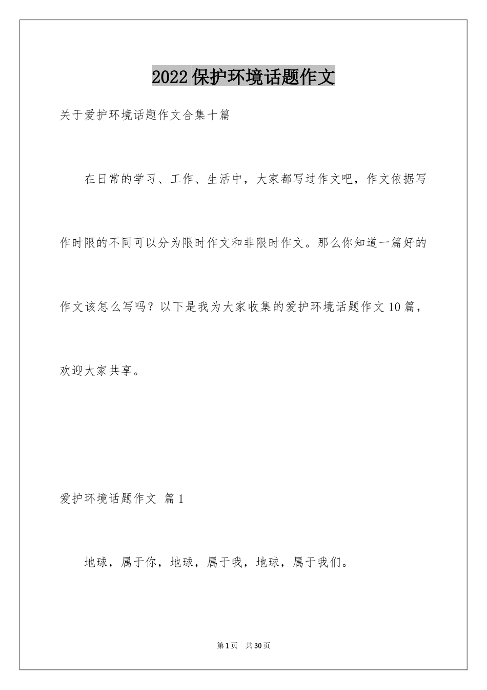 2024保护环境话题作文_7_第1页