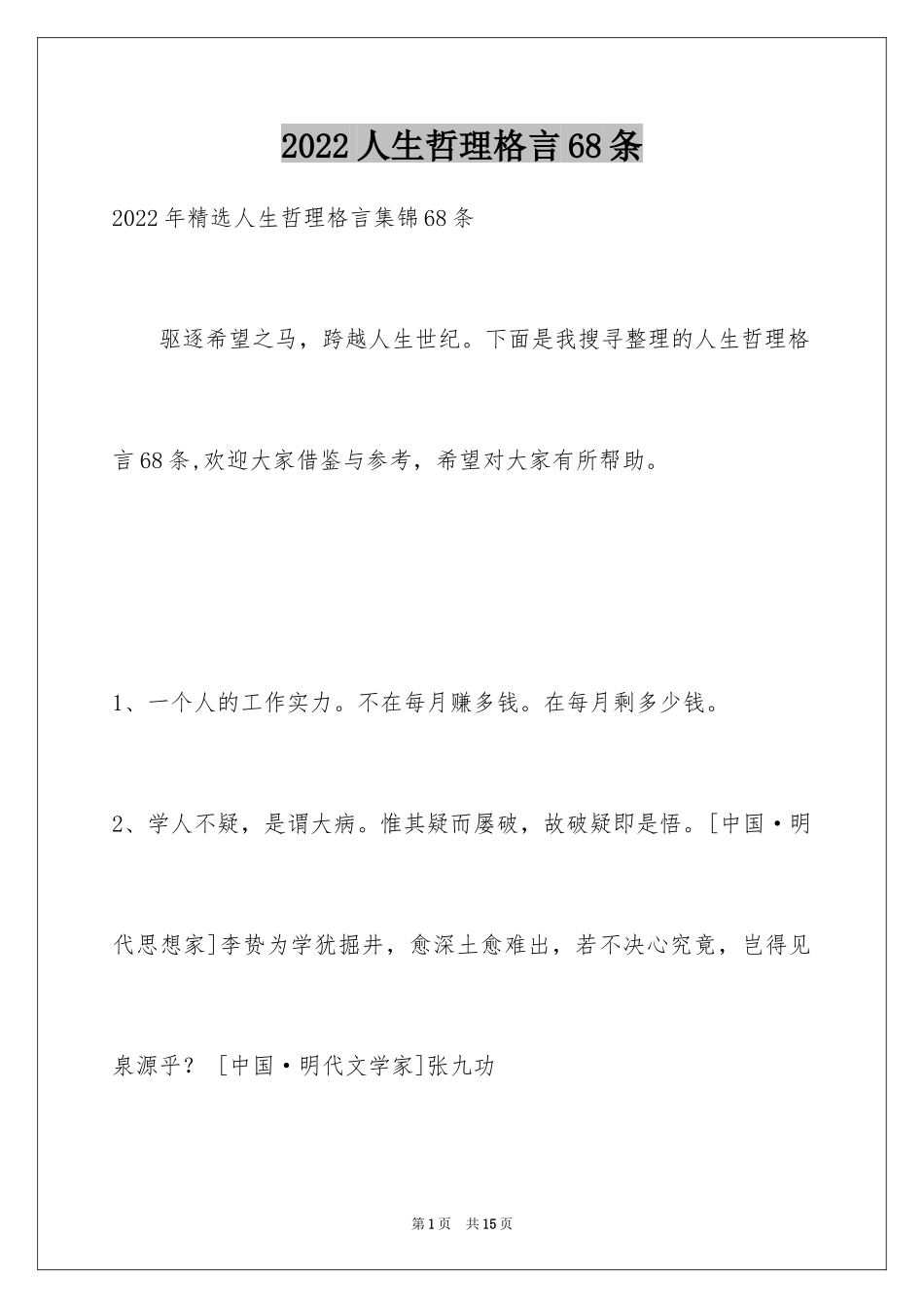 2024人生哲理格言68条_1_第1页