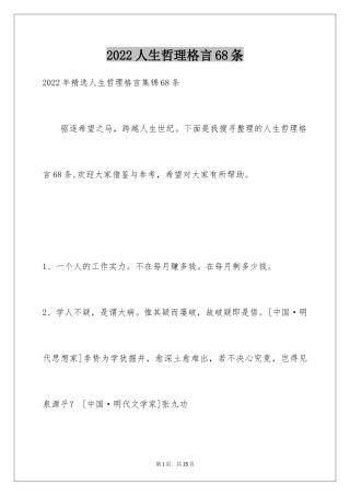 2024人生哲理格言68条_1