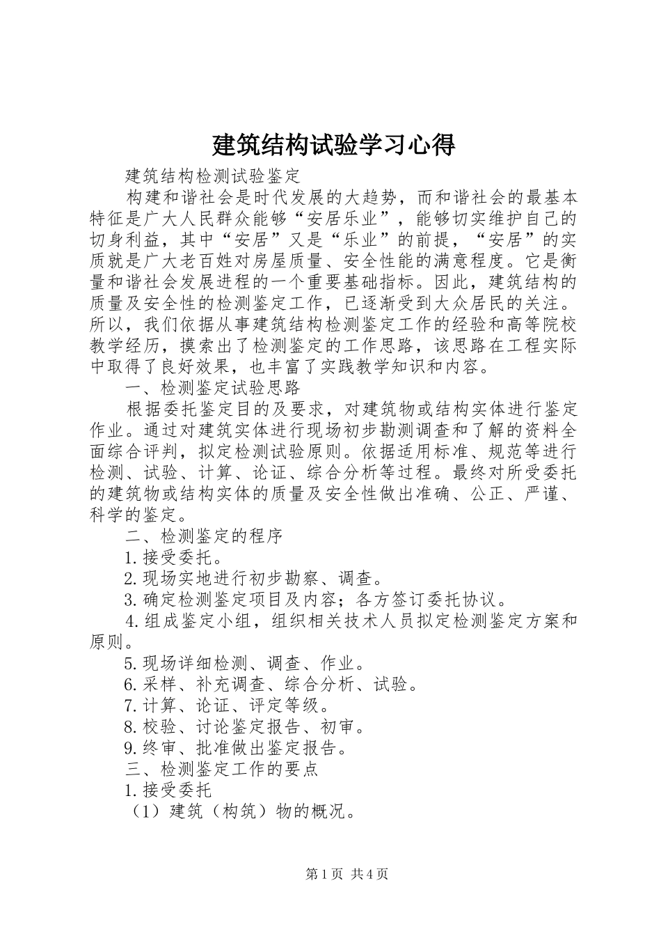 建筑结构试验学习心得 _第1页