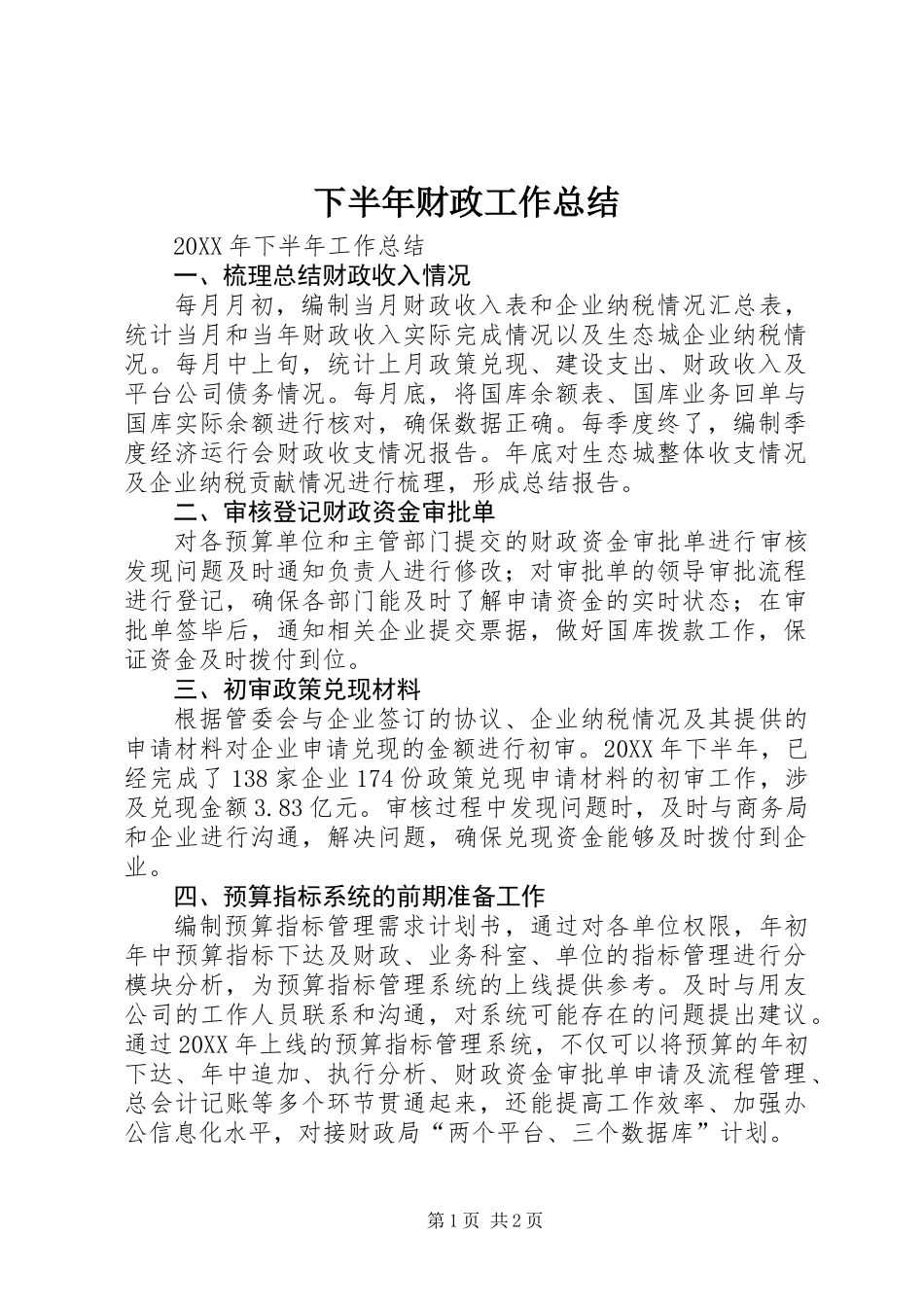 下半年财政工作总结_第1页