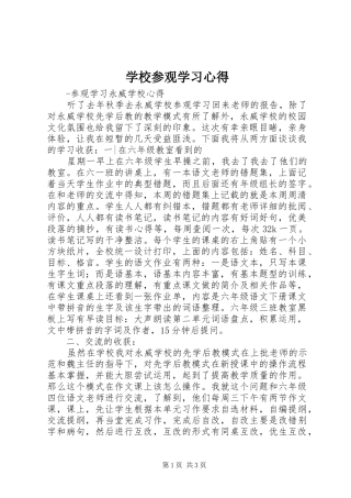 学校参观学习心得 