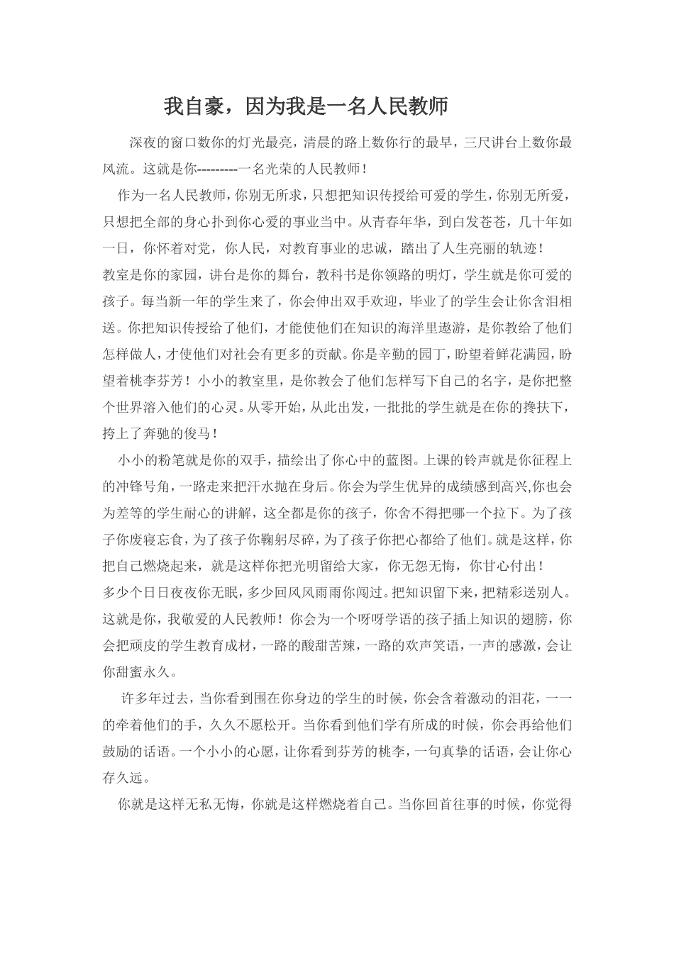 我自豪，因为我是一名人民教师_第1页