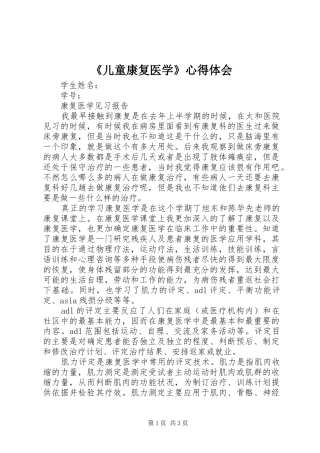 《儿童康复医学》心得体会 