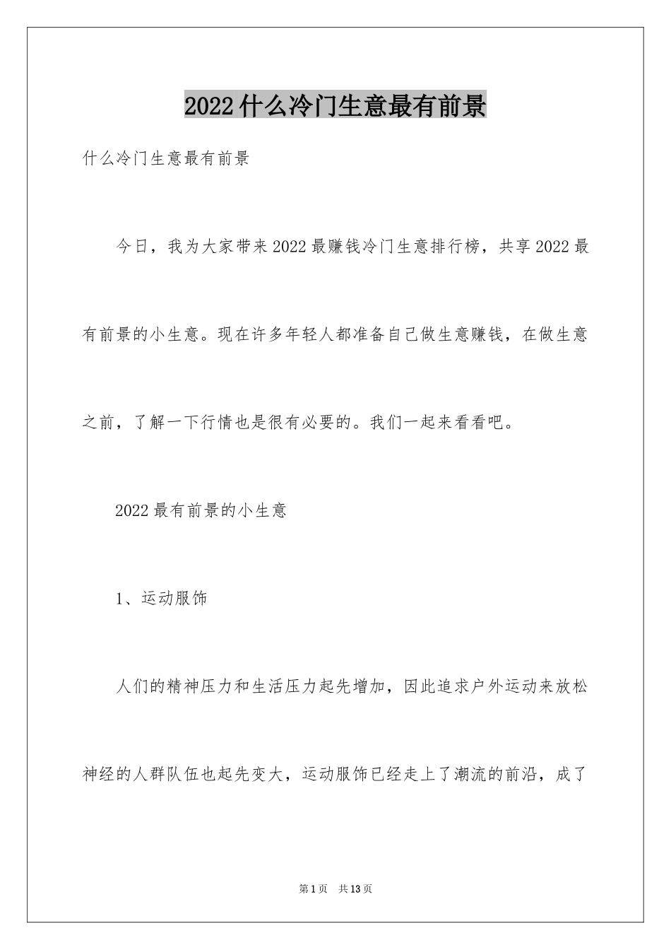 2024什么冷门生意最有前景_第1页