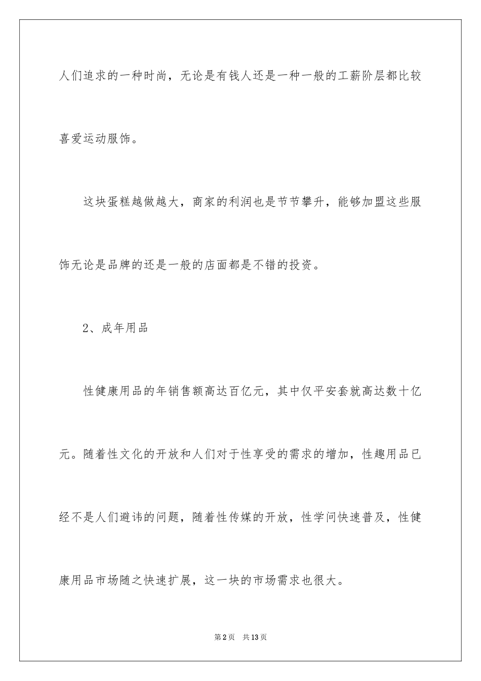 2024什么冷门生意最有前景_第2页