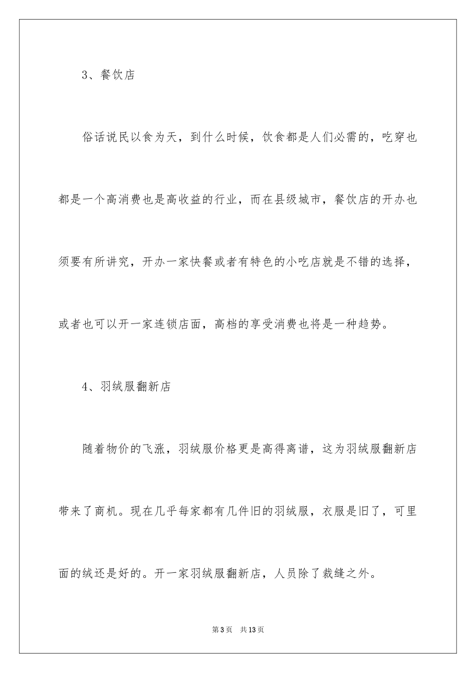 2024什么冷门生意最有前景_第3页