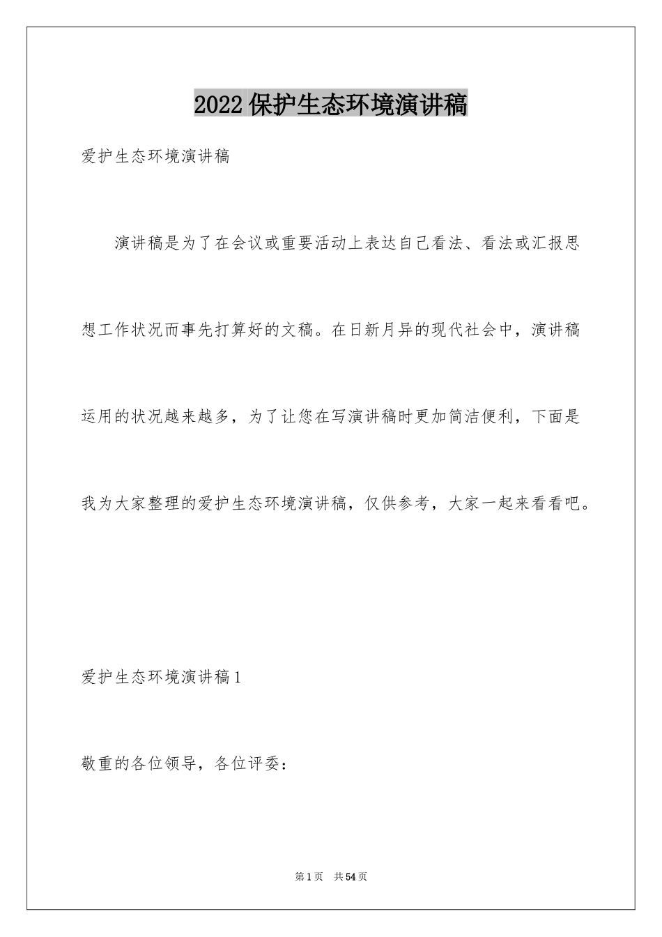 2024保护生态环境演讲稿_3_第1页