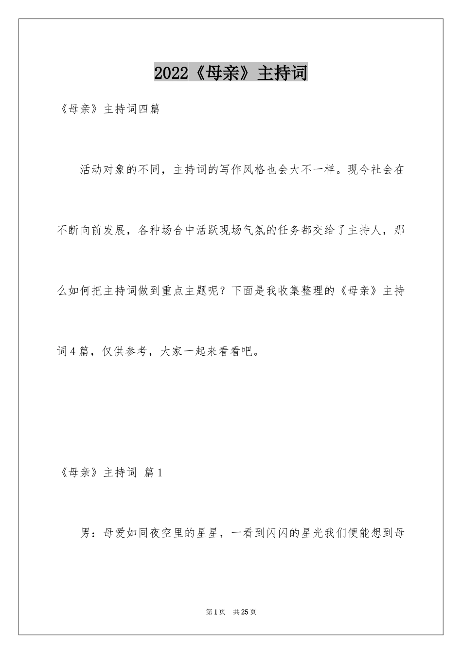 2024《母亲》主持词_25_第1页