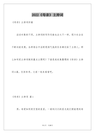 2024《母亲》主持词_25