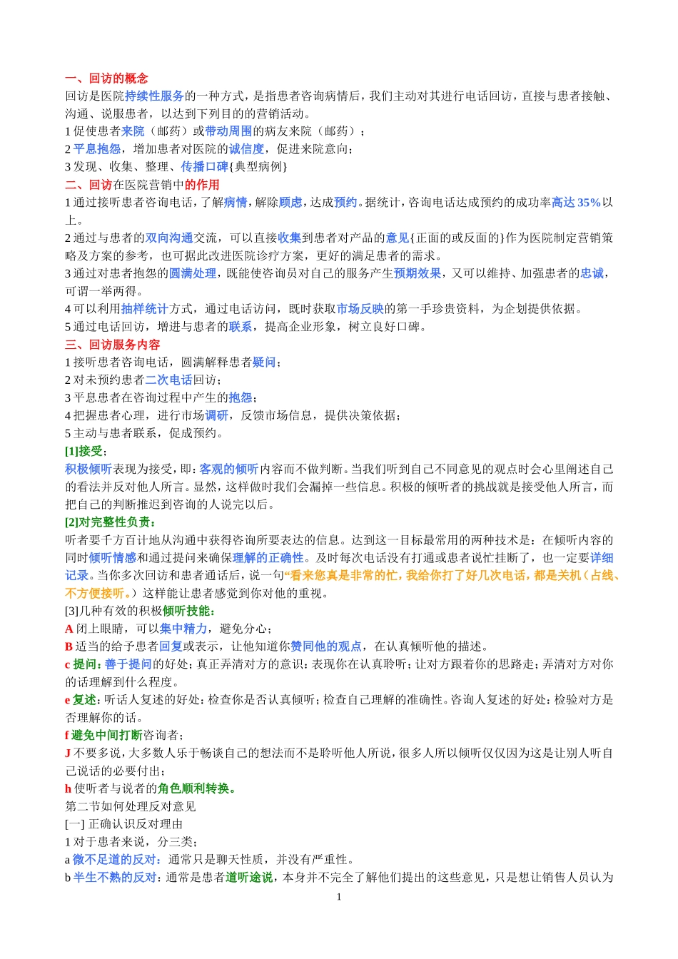 做好民营医院的回访及多次回访技巧-(具体、全面、实用)_第1页