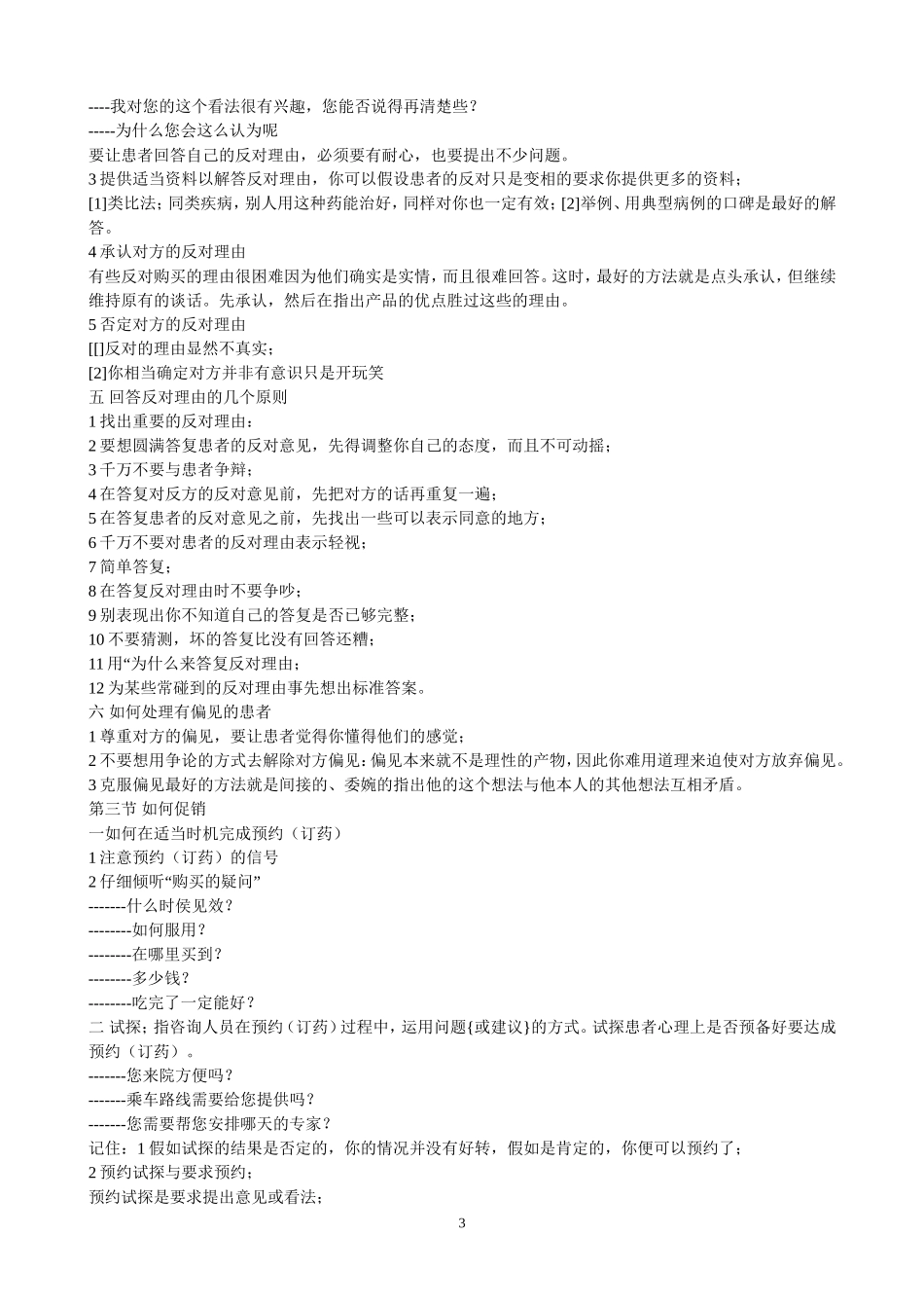 做好民营医院的回访及多次回访技巧-(具体、全面、实用)_第3页