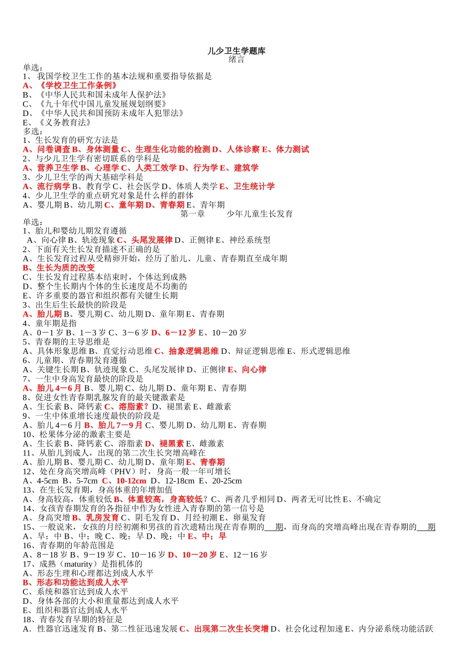儿少题库选择题综合整理  答案已整理_第1页