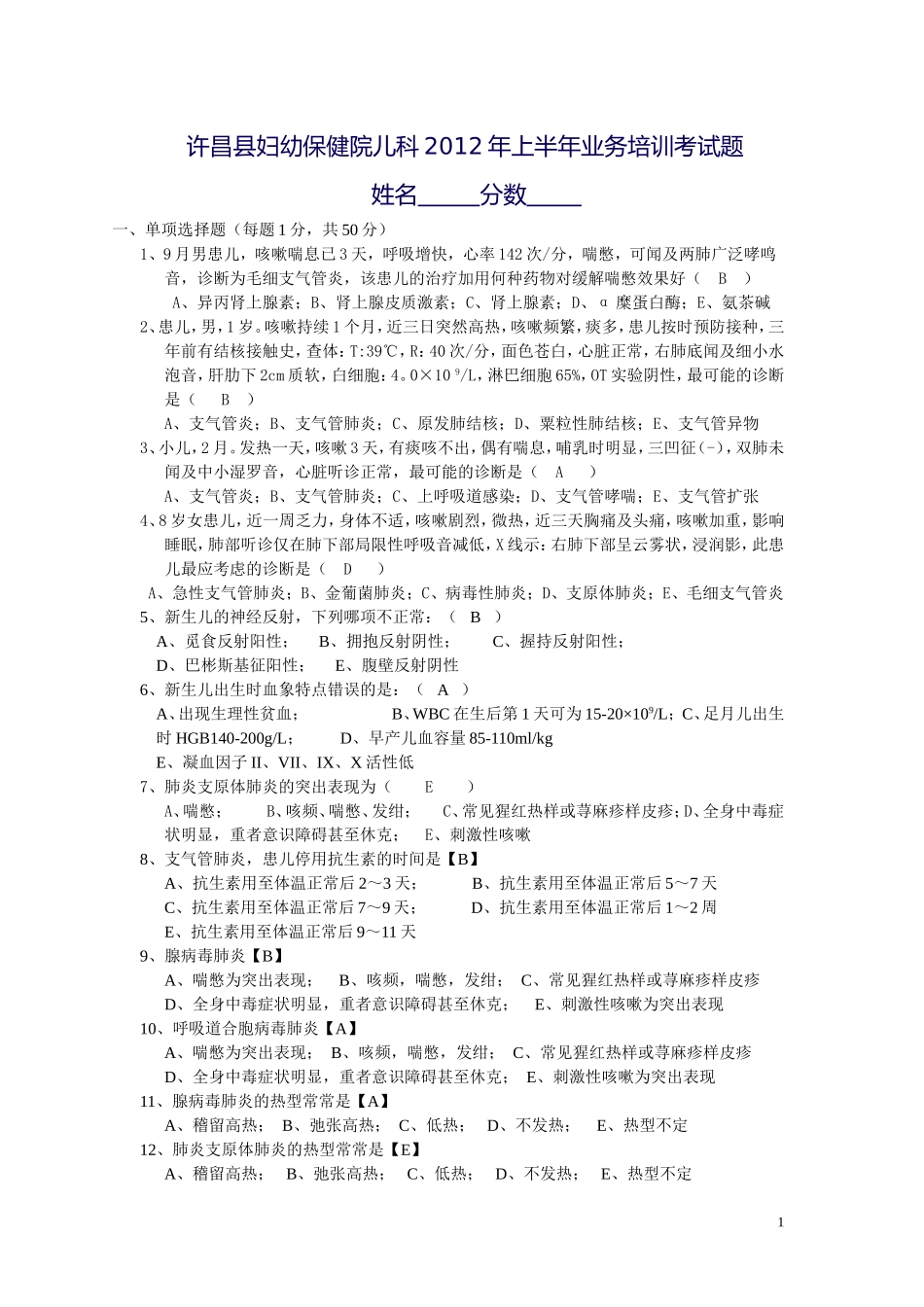儿科2012上半年业务考试题_第1页