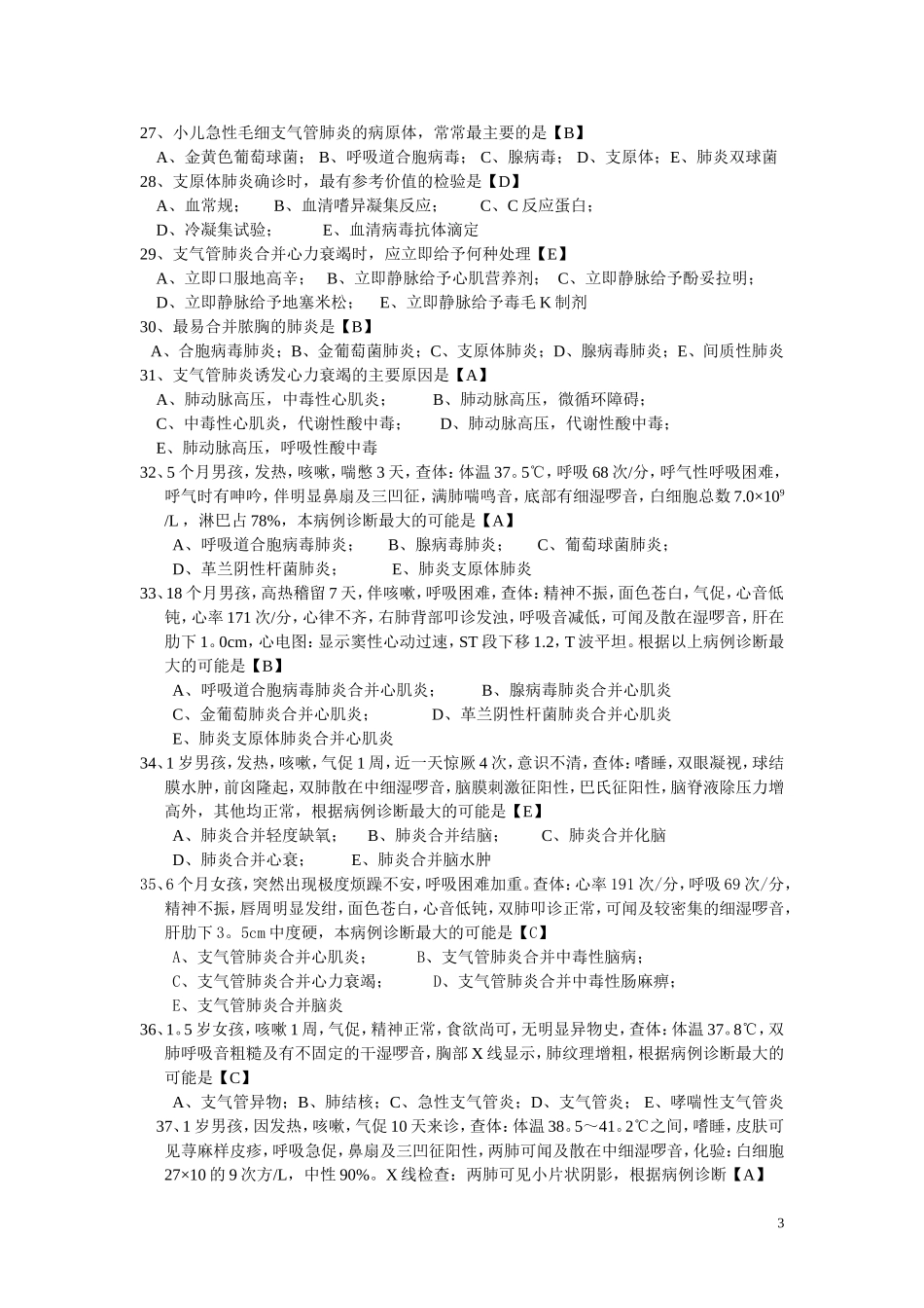 儿科2012上半年业务考试题_第3页