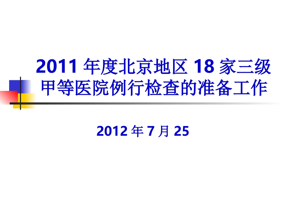 做好医院等级评审的准备工作_第1页