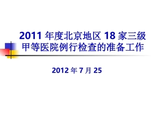 做好医院等级评审的准备工作