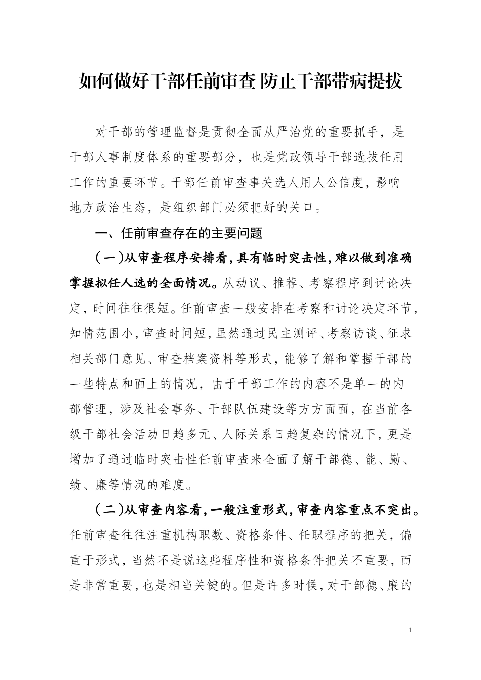 做好干部任前审查防止带病提拔_第1页