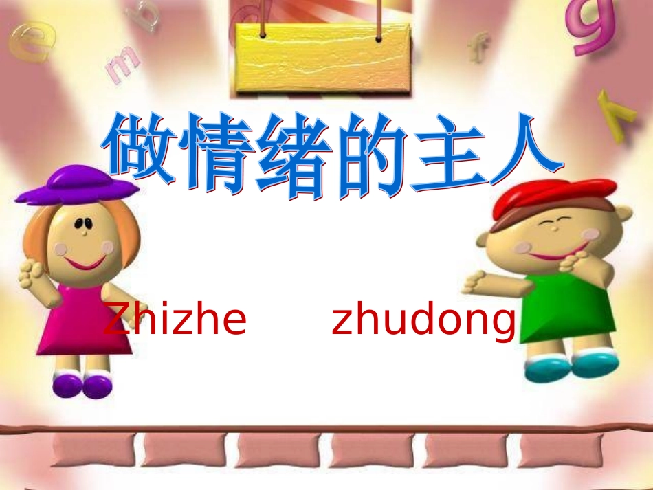 做情绪的主人(共30张PPT)资料_第1页