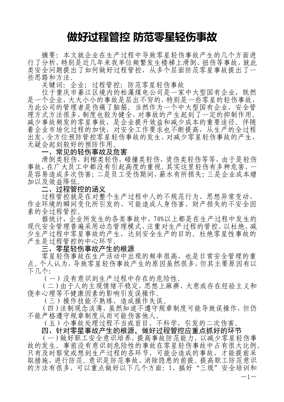 做好过程管控-防范零星轻伤事故_第1页