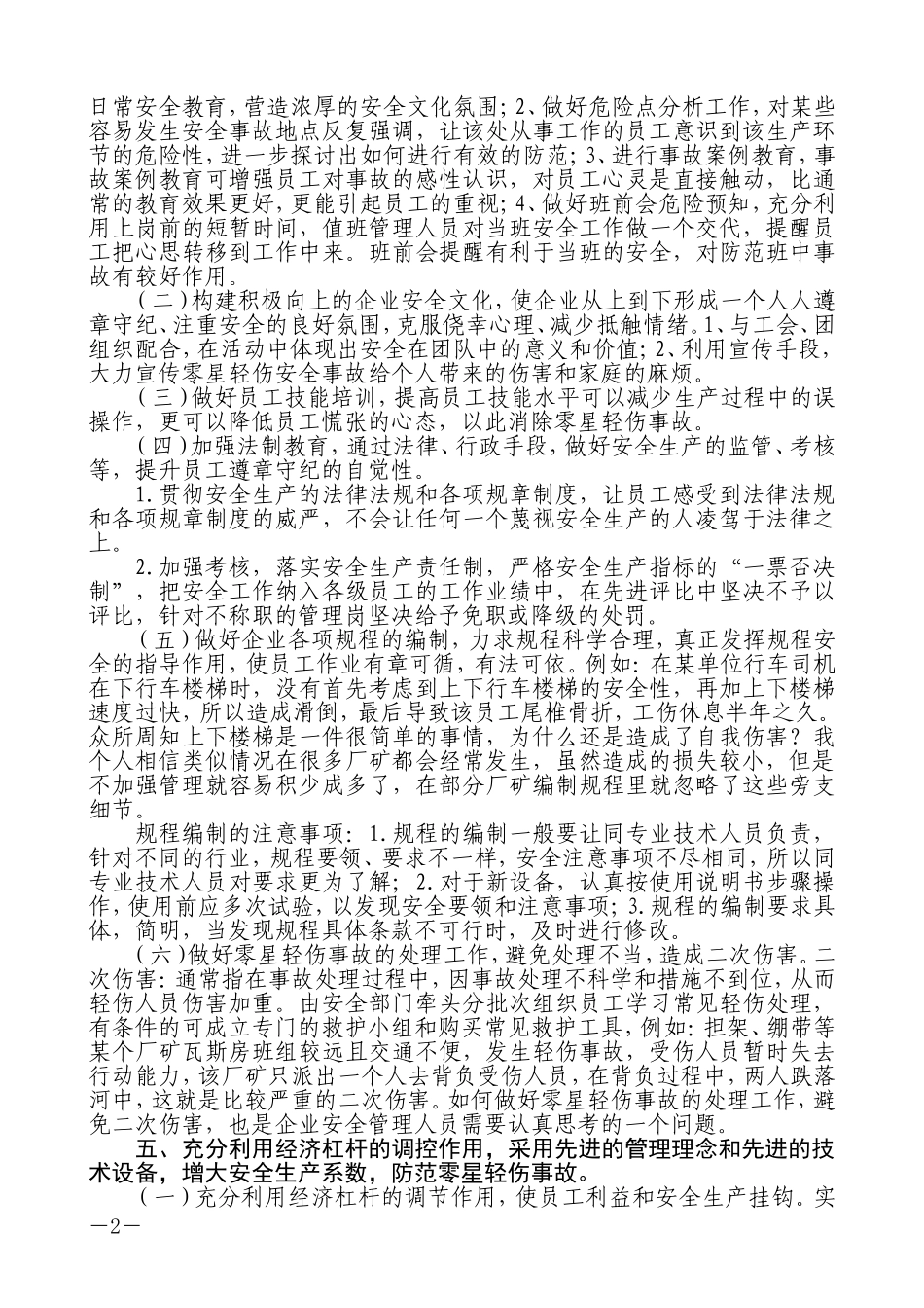 做好过程管控-防范零星轻伤事故_第2页