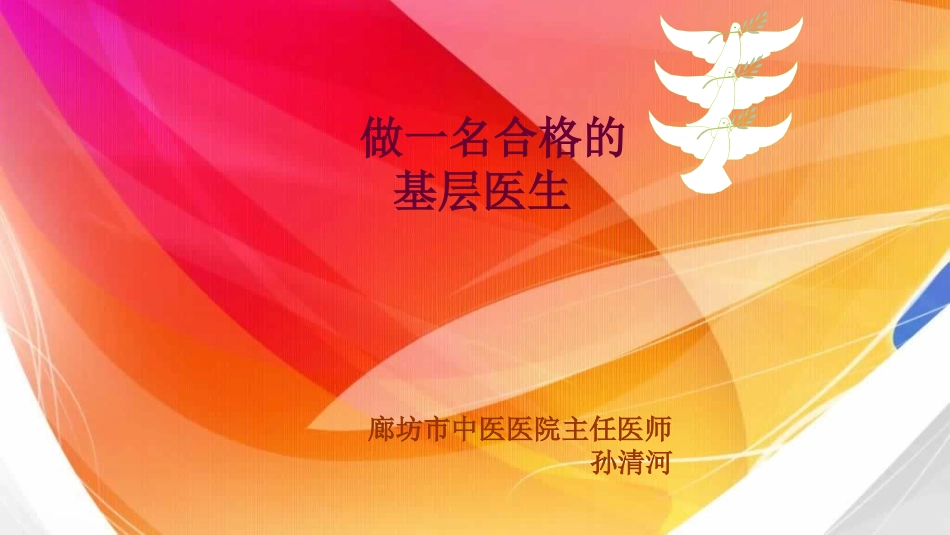 做一名合格的基层医生_第1页