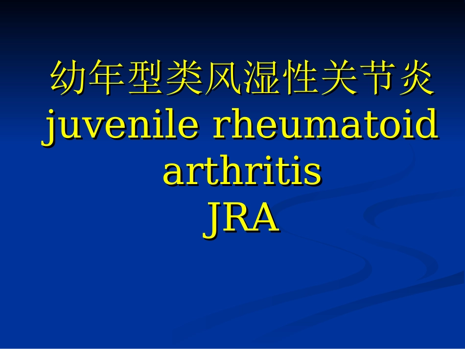 儿科 幼年型类风湿性关节炎_第1页