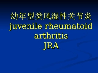 儿科 幼年型类风湿性关节炎