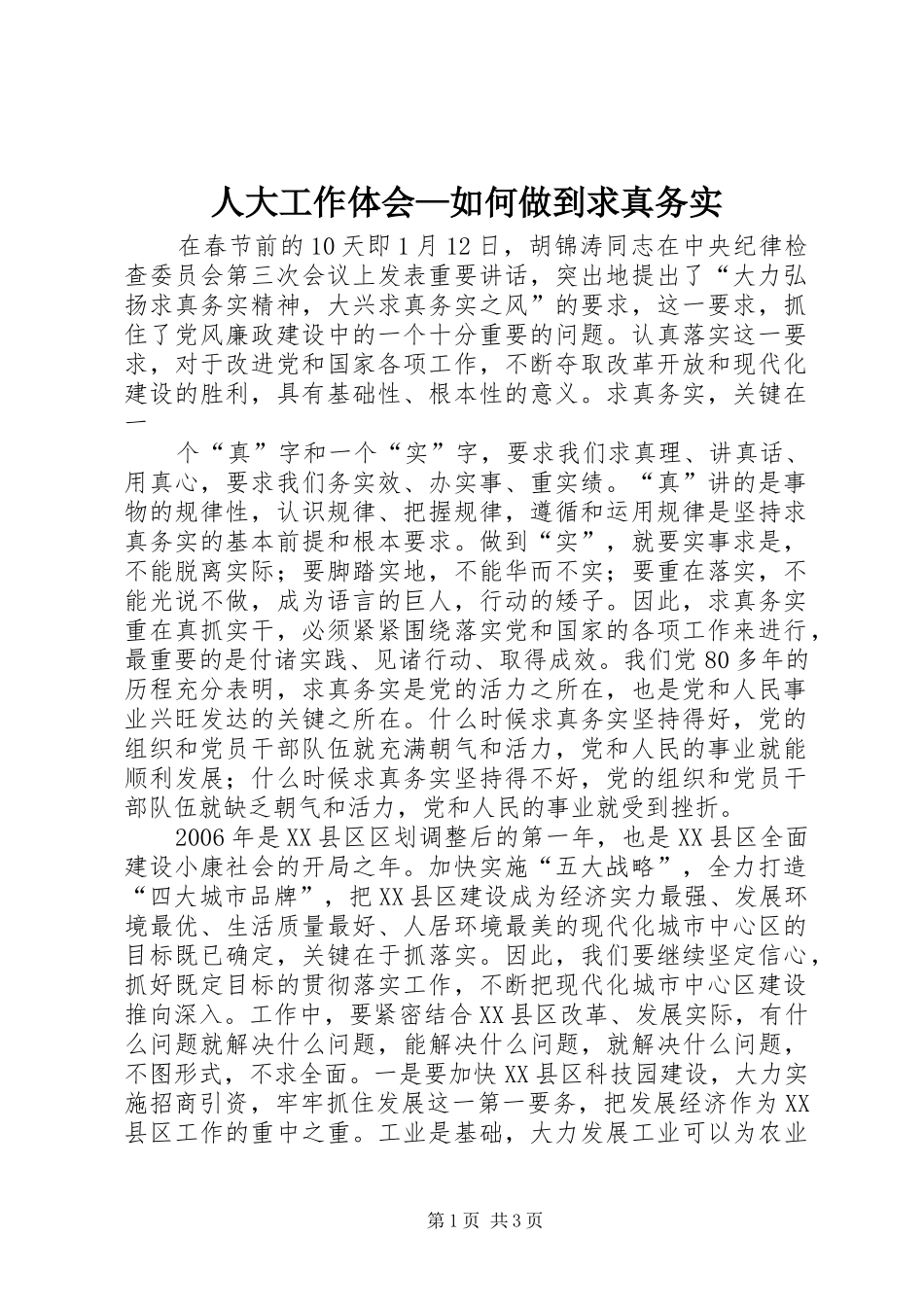 人大工作体会—如何做到求真务实 _第1页
