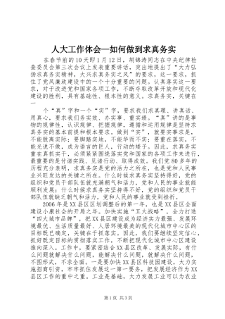 人大工作体会—如何做到求真务实 