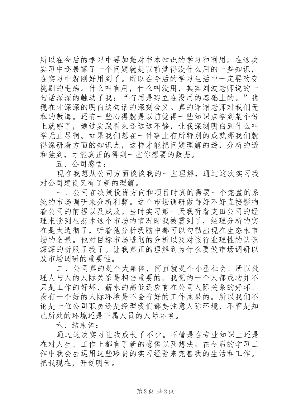 市场调研个人心得 _第2页